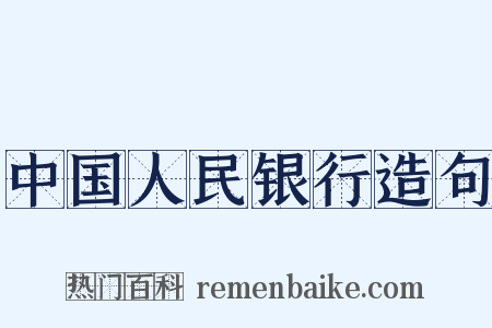 中国人民银行造句是什么意思的图片